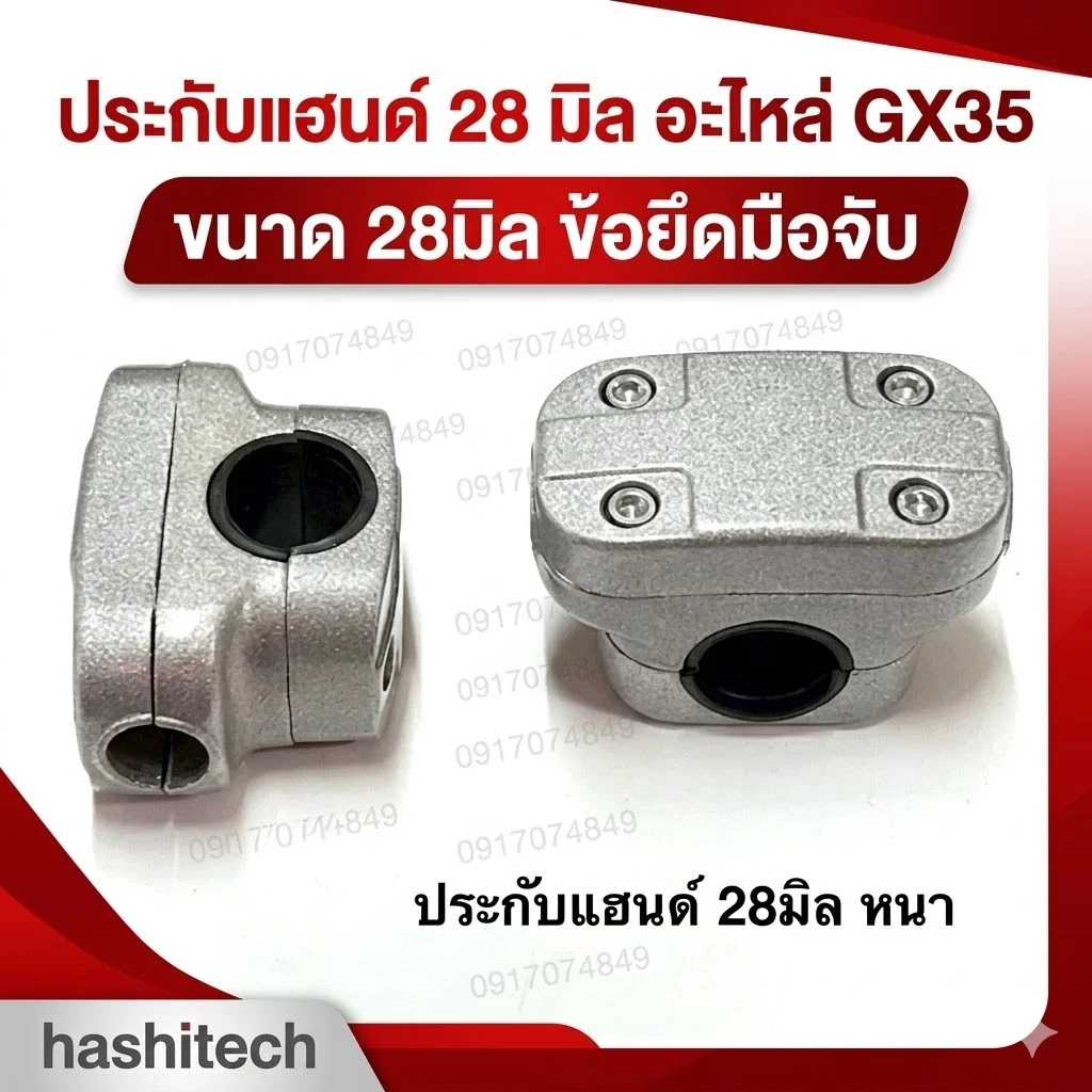 ประกับแฮนด์ 28มิล ข้อยึดมือจับ GX35 อะไหล่เครื่องตัดหญ้า แบบใหญ่ มียางรอง ปะกับแฮนด์