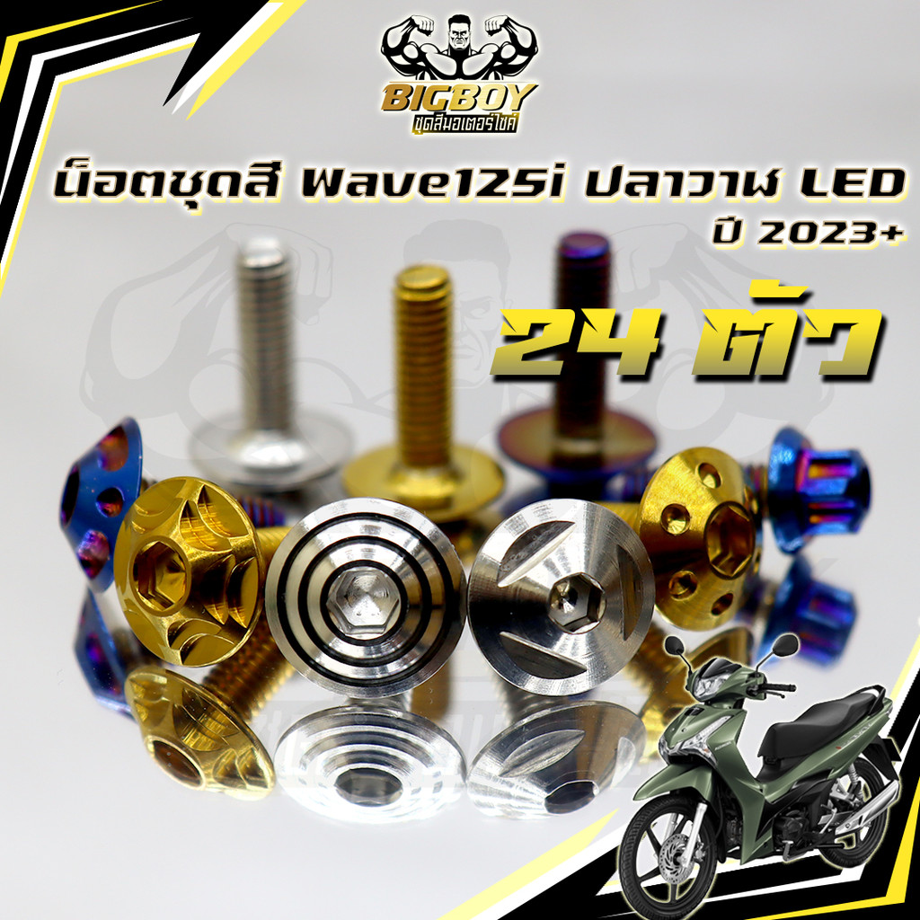 น็อตชุดสีเวฟ125i ปลาวาฬ LED 2023+(1ชุด24) น๊อตชุดสีWave125i ปลาวาฬLED น็อตเฟรมเวฟ125i ปลาวาฬ2023 น็อ