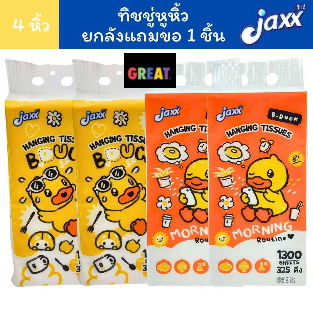 Jaxx แจ็กซ์ ทิชชู่ หูหิ้ว ทิชชู่แขวน B.Duck 1300 แผ่น/หิ้ว หนา4ชั้น
