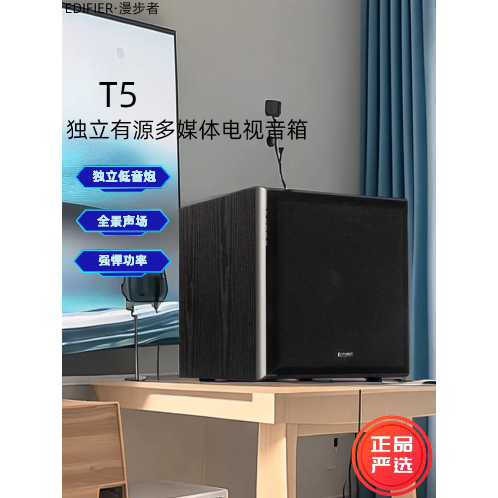 Edifier/Edifier T5 ซับวูฟเฟอร์อิสระที่ใช้งานมัลติมีเดียคอมพิวเตอร์ทีวีลําโพงไม้ในครัวเรือน