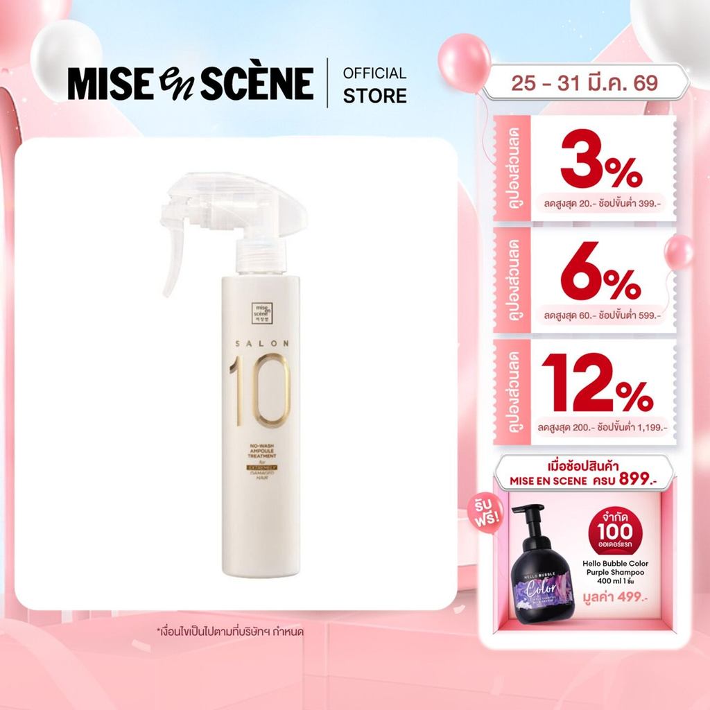 mise en scène SALON 10 EXTREMELY DAMAGE NO-WASH AMPOULE TREATMENT l มิส ออง แซน ซาลอน เท็น เอ็กตรีมล