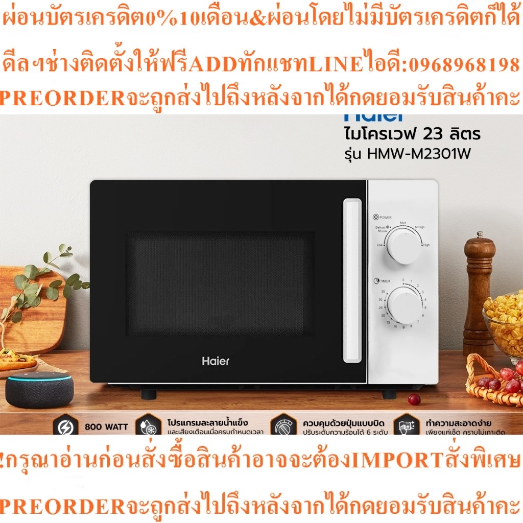 HAIER ไมโครเวฟ ขนาด 23 ลิตร รุ่น HMW-M2301Wสินค้าใหม่ๆต้องสั่งเบิกจากศูนย์แท้ๆ100%PREORDERฟรีSOUNDBA