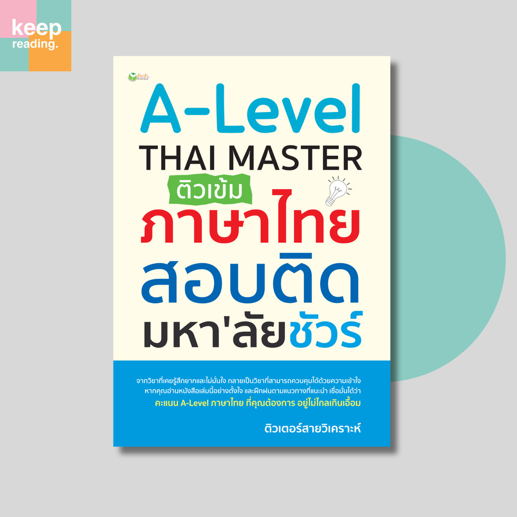 หนังสือ A-Level THAI MASTER ติวเข้มภาษาไทย สอบติดมหาวิทยาลัยชัวร์ (การศึกษา)