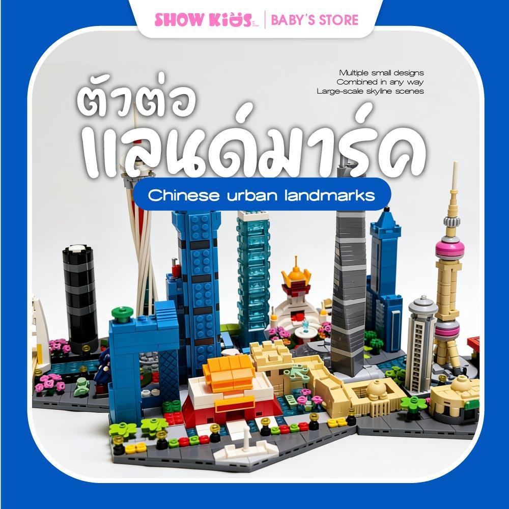 ไมโครบล็อก แลนด์มาร์คจีน เมืองจีนจำลอง DIY บล็อกตัวต่อชิ้นเล็ก ต่อสนุก เสริมสมาธิ ของขวัญเด็ก