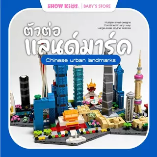 ไมโครบล็อก แลนด์มาร์คจีน เมืองจีนจำลอง DIY บล็อกตัวต่อชิ้นเล็ก ต่อสนุก เสริมสมาธิ ของขวัญเด็ก