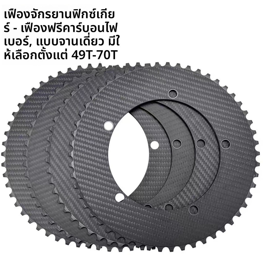 เฟืองคาร์บอน จักรยาน Fixed Gear ใหม่ BCD144MM เบาสุด
