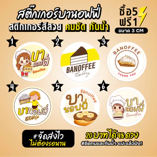 ฉลากสินค้าสำเร็จรูป สติกเกอร์ติดบานอฟฟี่ ฉลากกันน้ำ 100% วงกลม ขนาด 3 ซม (48 ดวง)