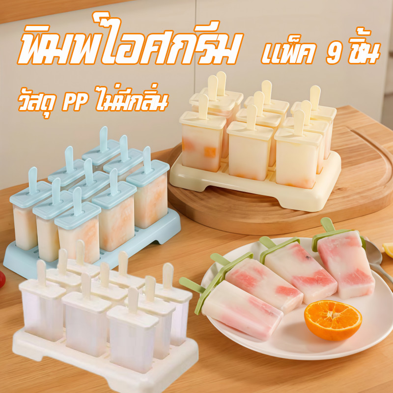 【พิมพ์ไอศกรีม】แม่พิมพ์ทำไอศกรีม สำหรับทำกินเองที่บ้าน ทำได้ครั้งละ 9 แท่ง กันน้ำรั่ว ล้างง่าย