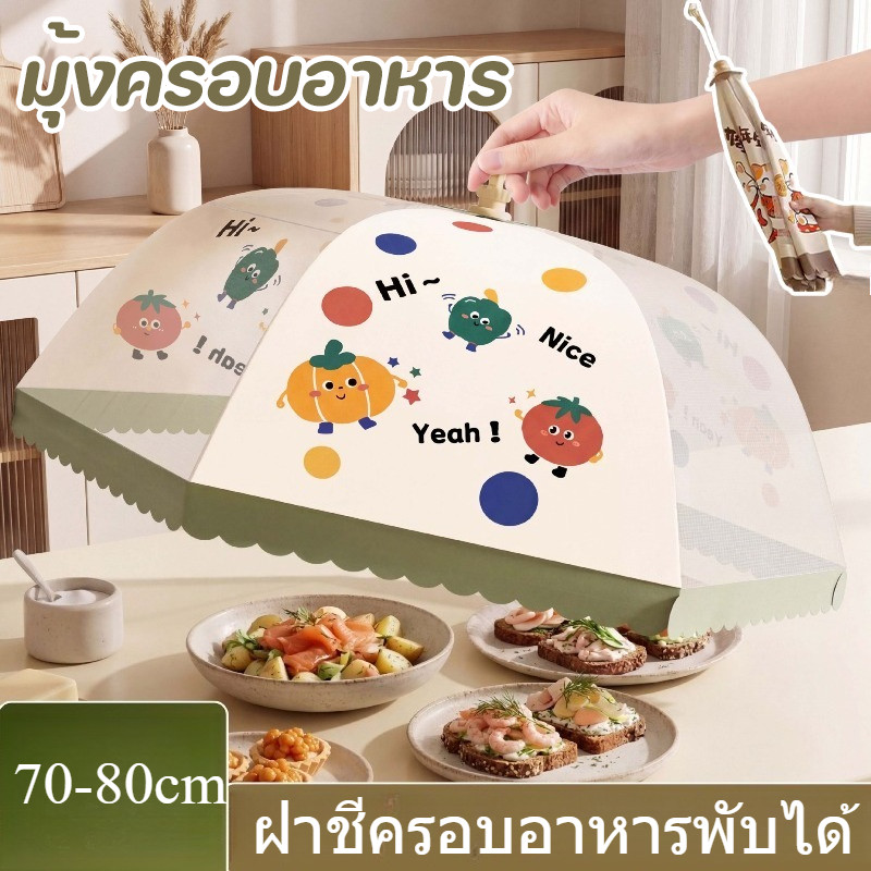 COD มุ้งครอบอาหาร ฝาชีครอบอาหารพับได้ ฝาครอบอาหาร 70-80 ซม. กันฝุ่น กันแมลง ผ้าตาข่าย ระบายอากาศได้ดี