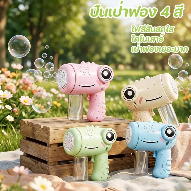 COD ปืนเป่าฟอง 4 สี ไดโนเสาร์ ดีไซน์ล้ำสมัยและแสงไฟสีสันสดใส เป่าฟองเยอะมาก ปืนยิงฟองสบู่
