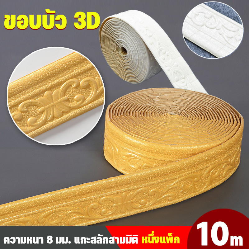 สติกเกอร์ติดผนัง ขอบบัว 3D wallpaper XPE โฟมฝ้าย สําหรับติดตกแต่งผนังบ้าน กันน้ำ กันคราบ