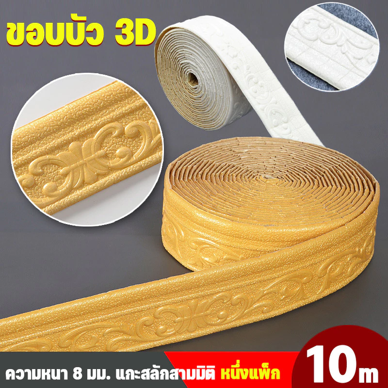 สติกเกอร์ติดผนัง ขอบบัว 3D wallpaper XPE โฟมฝ้าย สําหรับติดตกแต่งผนังบ้าน กันน้ำ กันคราบ