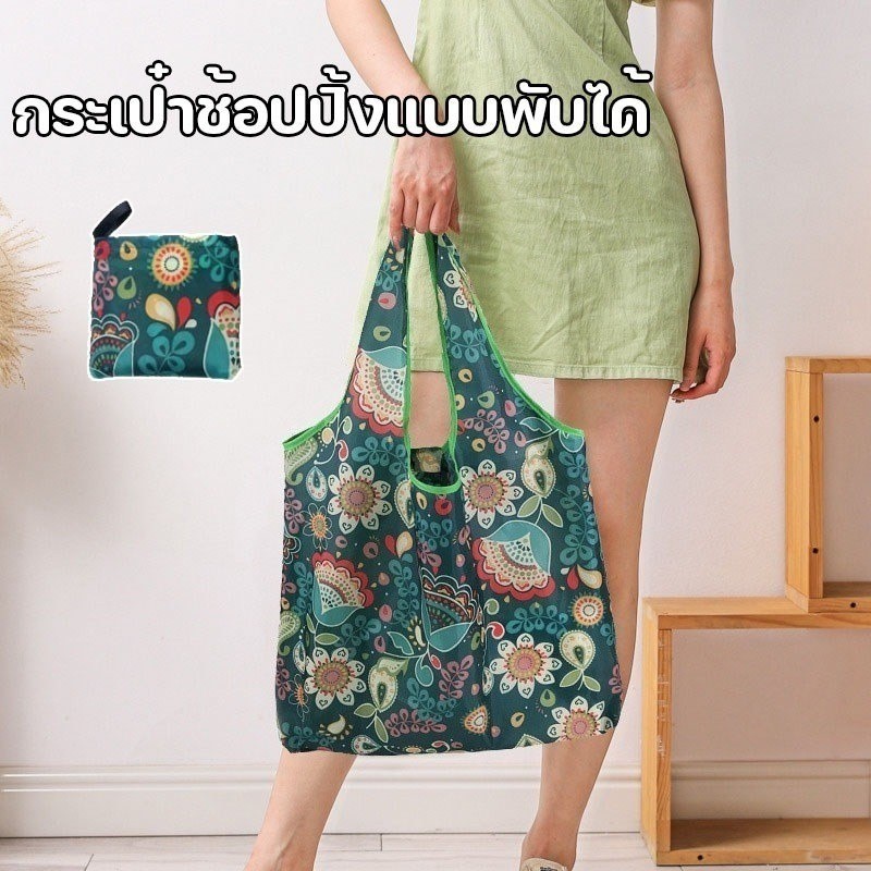 พร้อมแล้ว กระเป๋าช้อปปิ้งแบบพับได้ กระเป๋าช้อปปิ้ง ลดโลกร้อน พกพาสะดวก ใบใหญ่ จุของได้เยอะ