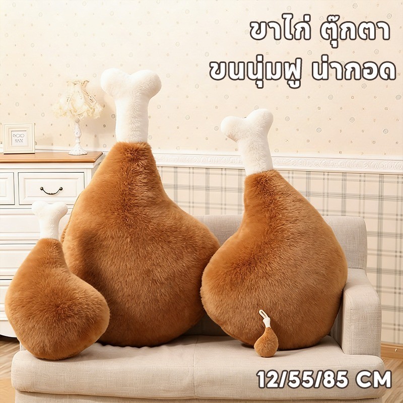 ตุ๊กตาขนนุ่ม ขาไก่ ตุ๊กตา หมอนกอดน่องไก่สุดฮา! ขนนุ่มฟู น่ากอด ดีไซน์ตลกไม่เหมือนใคร ของขวัญวันเกิด สาวๆ ต้องชอบ