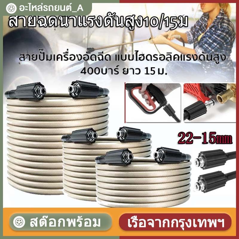 สายฉีดน้ำแรงดันสูง 7  / 10 / 15 เมตร สำหรับ เครื่องฉีดน้ำแรงดันสูง สายอัดฉีด แบบถักพิเศษ สายฉีดน้ำ (เกลียว 22-22 มม.)