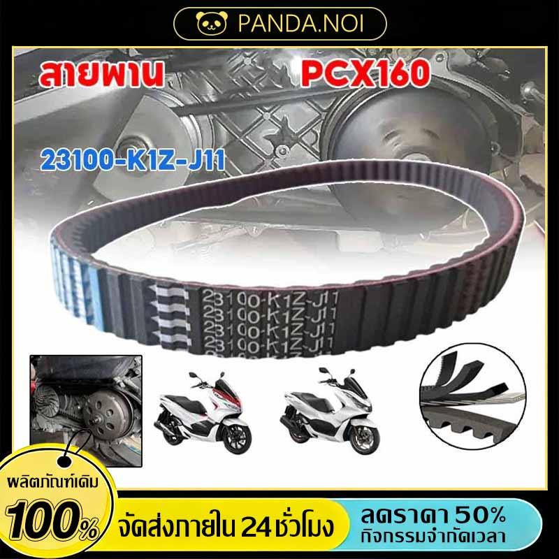 สายพาน PCX160, ADV160 ได้ทุกรุ่นปี ของแท้ศูนย์ (รับประกันของแท้เบิกศูนย์ 100%) 23100-K1Z-J11 สายพานแ