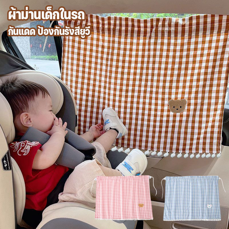 ม่านบังแดดรถยนต์ ผ้าม่านเด็กในรถยนต์ กันแดด ป้องกันรังสียูวี ติดตั้งง่าย ติดทน หลุดยาก