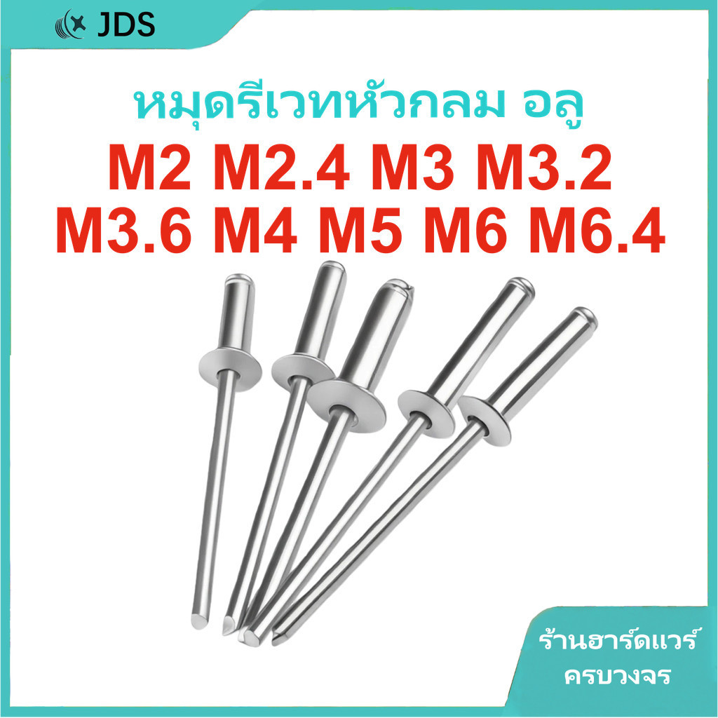 รีเวทบานพับอลูมิเนียม | รีเวทดึงหัวกลม | รีเวทอลูมิเนียมหัวกลม M2/M2.4/M3/M3.2/M3.6/M4/M5/M6/M6.4【JA-TH】 – โปรปัง
