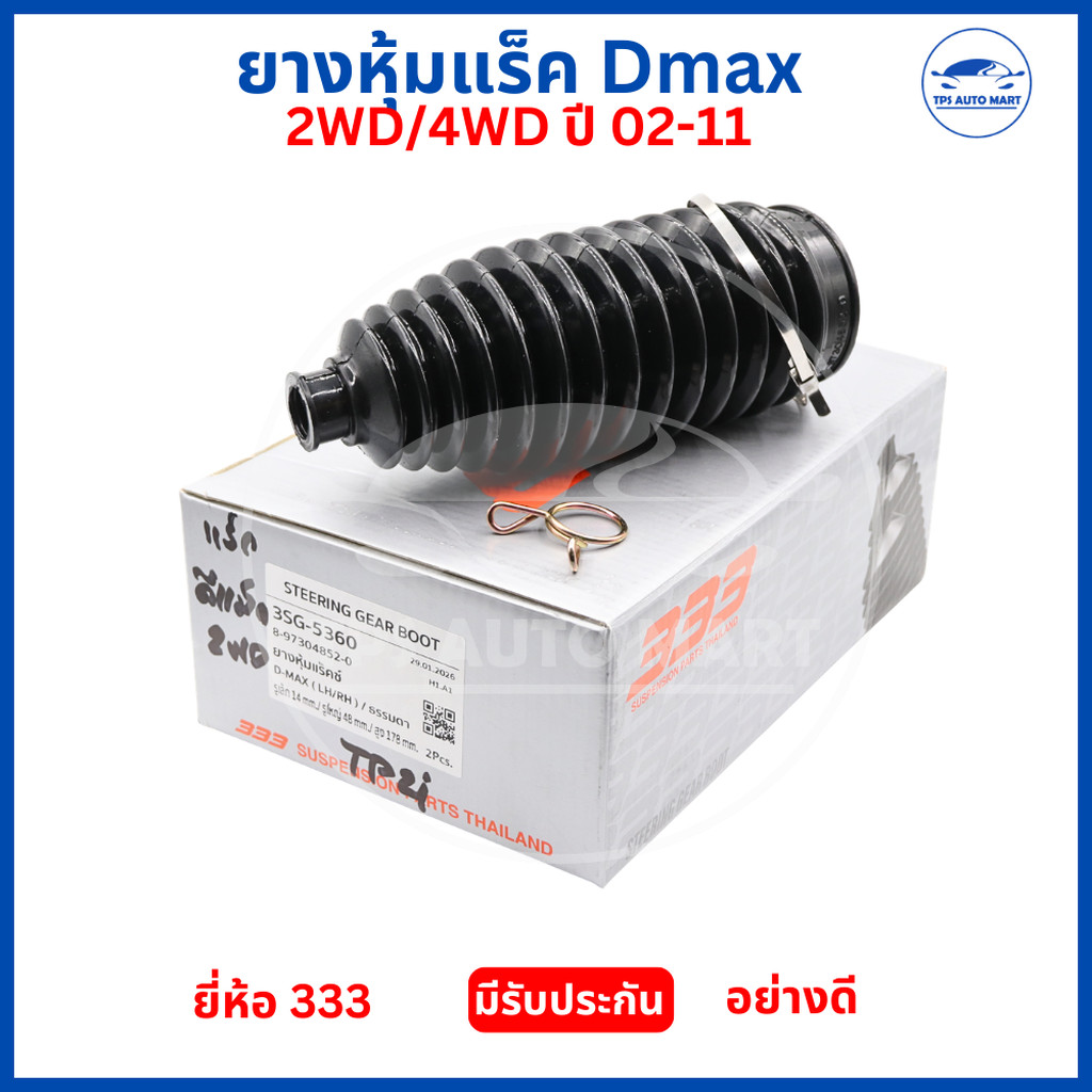 ยางหุ้มแร็ค D-MAX 2002-2011 (2WD/4WD) ยี่ห้อ 333 แท้ กันฝุ่นกันน้ำ Steering Rack Boot อะไหล่ช่วงล่าง