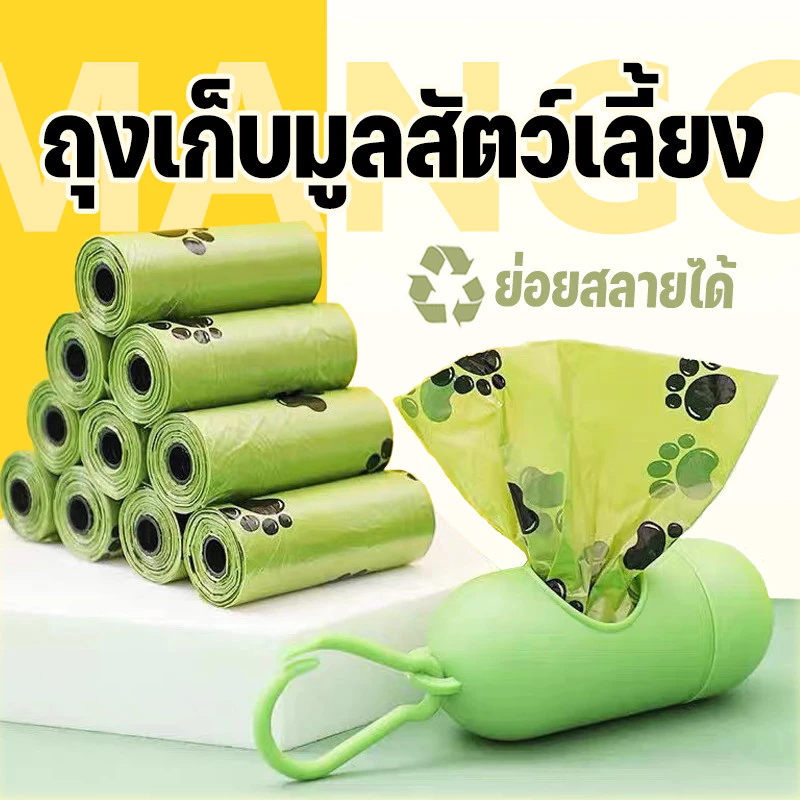 Mango ถุงเก็บมูลสัตว์เลี้ยง อึหมา แมว ถุงขยะ ย่อยสลายได้เองโดยธรรมชาติ ถุงเก็บมูลสัตว์ วัสดุธรรมชาติ หนาพิเศษ