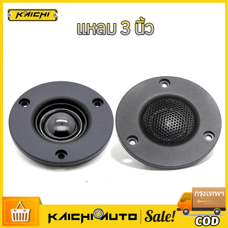 แหลม 3 นิ้ว 4-8Ω 30W ลำโพงเสียงแหลม สี่เหลี่ยม แม่เหล็กนีโอไดเมียม ทวิตเตอร์เสียงแหลม 3นิ้ว ​ดอกแหลม3นิ้ว tweeter