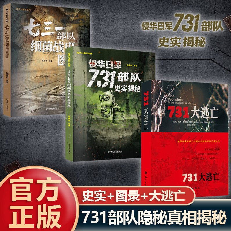 หนังสือมัธยมต้น แฟรนไชส์ 731 ยอดเยี่ยมหนีหนังสือบุกกองทัพญี่ปุ่น 731 Troops ประวัติศาสตร์สัมผัสเลขาเ