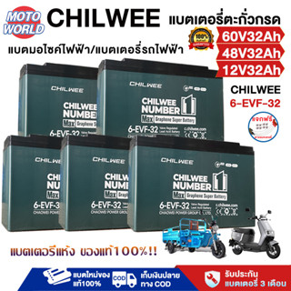 Moto World แบตมอไซค์ไฟฟ้า60v 32ah CHILWEE แบตเตอรี่แห้ง แบตเ…