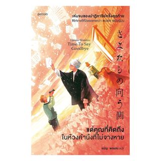นายอินทร์ หนังสือ แด่คุณที่คิดถึง ในห้วงคำนึงที่ไม่จางหาย