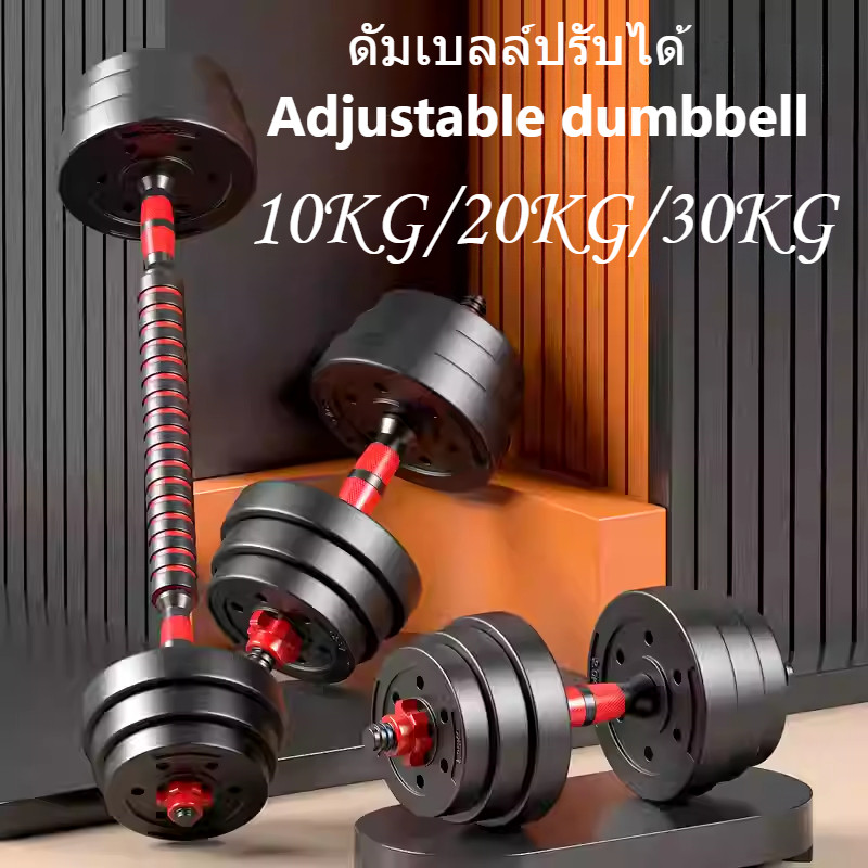 10kg/20kg/30kg ปรับได้ dumbbell ผู้ชายฟิตเนสบ้านน้ำหนักถอดได้ชุดผสมผสาน