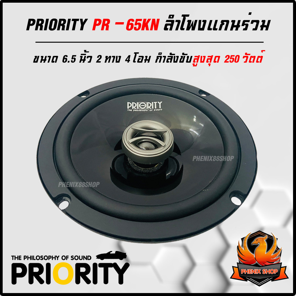 🔊เสียงกลางชัด🔊ลำโพงแกนร่วมติดรถยนต์ ขนาด 6.5 นิ้ว PRIORITY PRO-65KN  2 ทาง 4 โอม กำลังขับสูงสุด 250ว