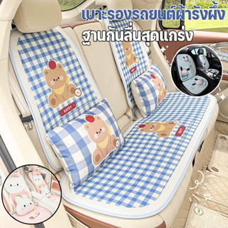 เบาะรองรถยนต์ผ้ารังผึ้ง เบาะรองนั่งรถยนต์ กันลื่น+ติดตั้งง่า…