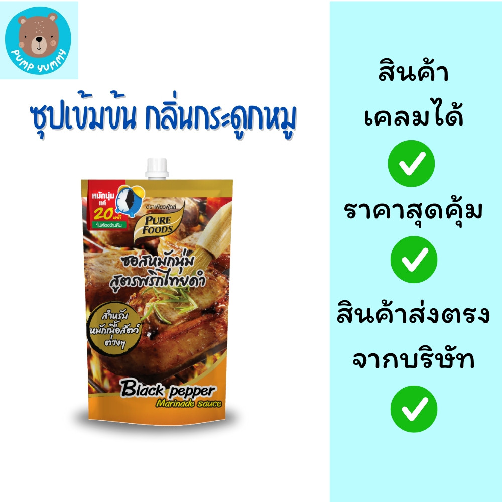 ซอสหมักนุ่ม พริกไทยดำ ขนาด 100 กรัม เพียวฟู้ดส์ Purefoods