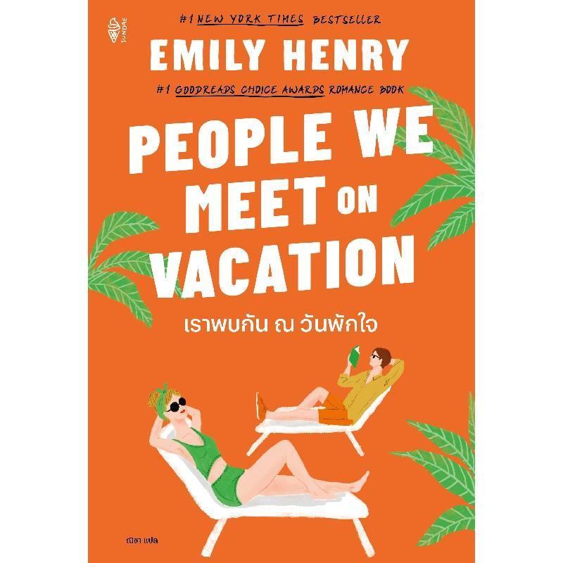 B2S หนังสือ เราพบกัน ณ วันพักใจ People We Meet on Vacation