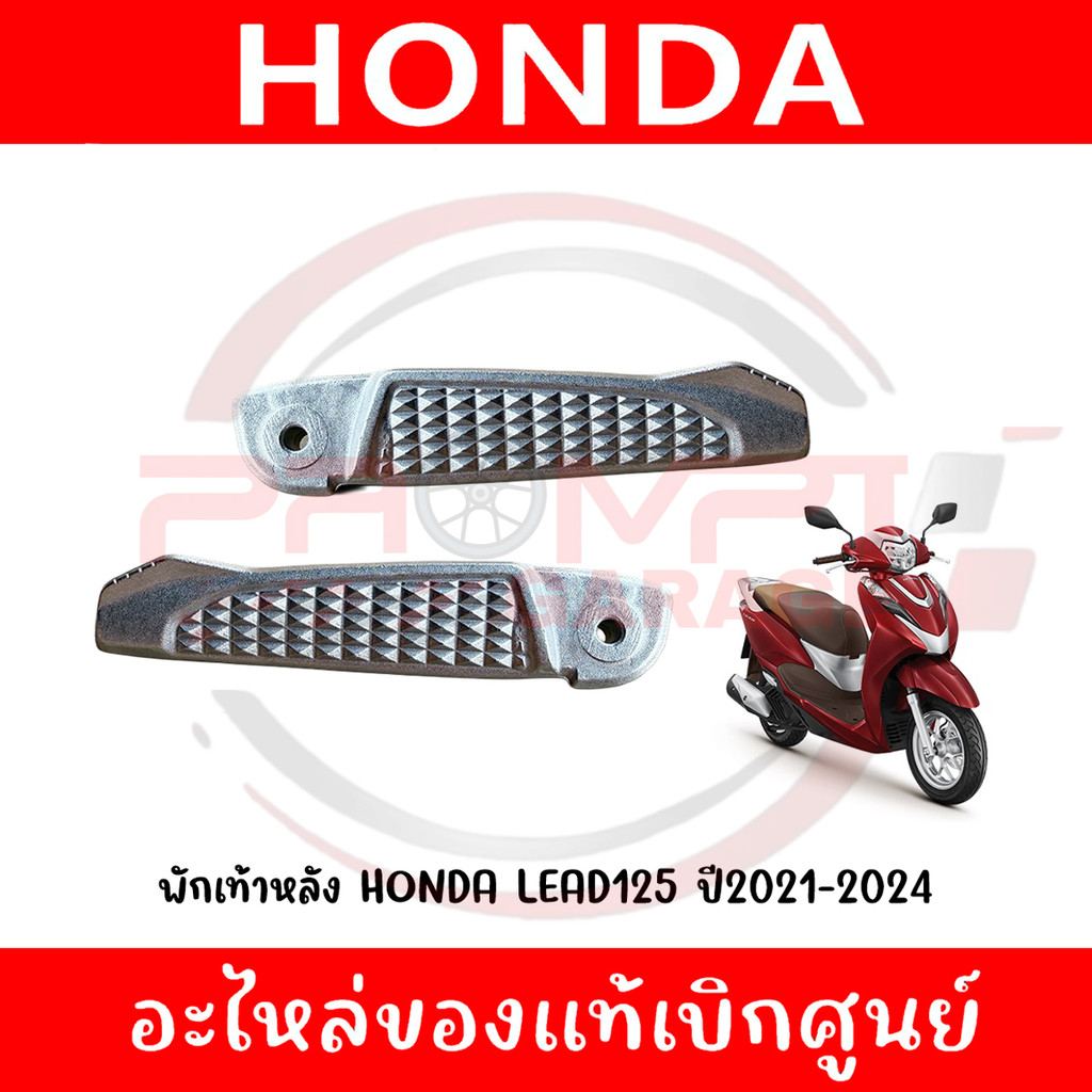 พักเท้าหลัง LEAD125 ปี2021-2024 รหัส 50720-K12-900,50730-K12-900 แท้ศูนย์