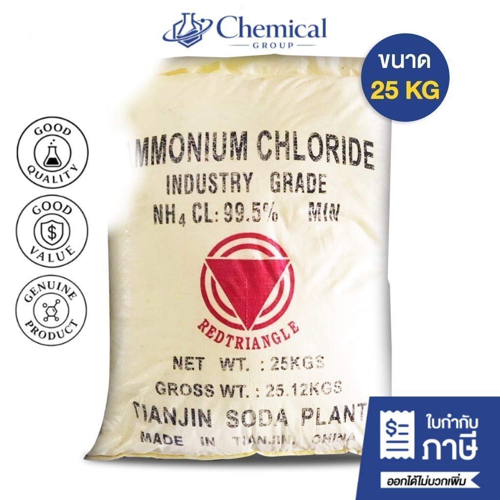 แอมโมเนียมคลอไรด์ Ammonium Chloride ขนาด 25 Kg.