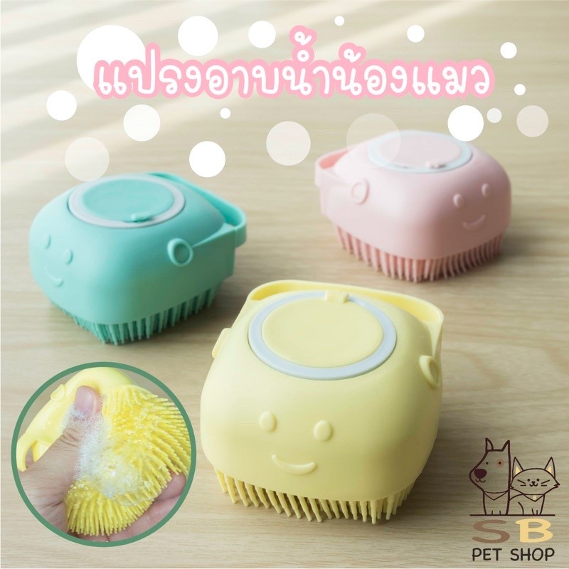 แปรงอาบน้ำ ที่ขัดตัว ตีฟองซิลิโคน สำหรับน้องแมว พร้อมส่งในไทยค่า