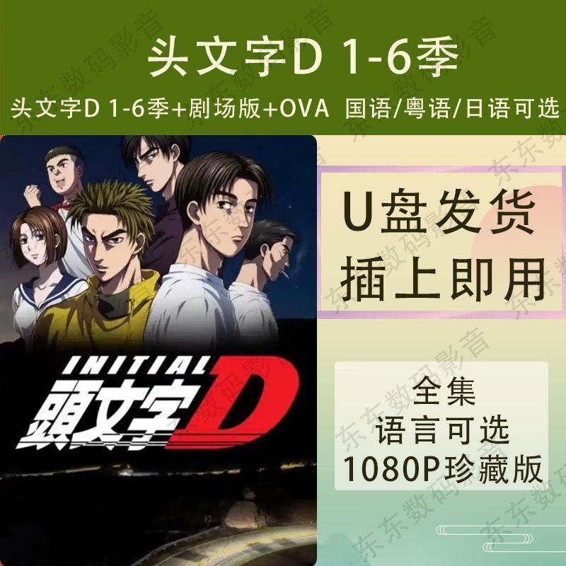 Initial D1-6 Seasons+Theater+OVA Anime HD U Disk MP4 U Disk 1080P Mandarin/Cantonese/ญี่ปุ่น 2025.12