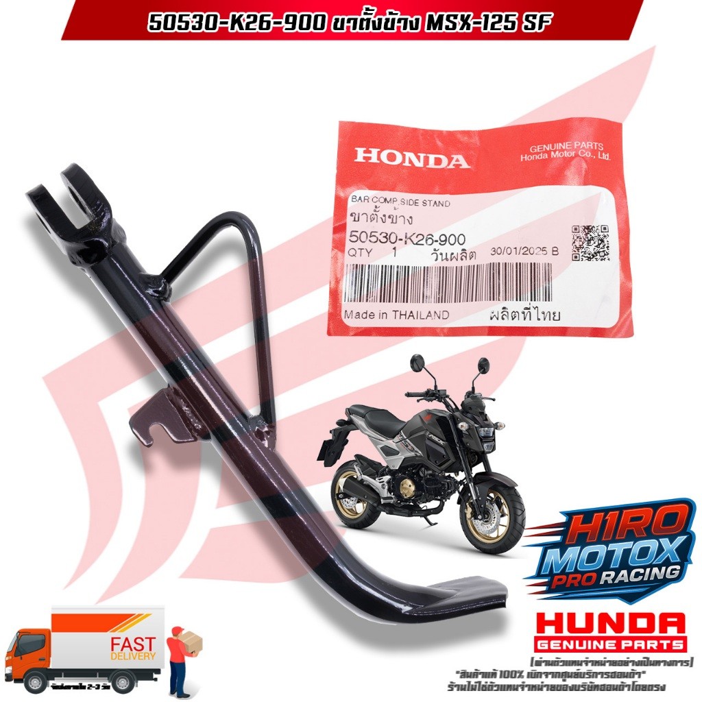 ขาตั้งข้าง MSX-125 / MSX-SF (50530-K26-900) สินค้าแท้เบิกศูนย์ HONDA 100%