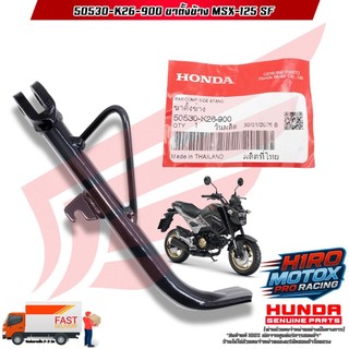 ขาตั้งข้าง MSX-125 / MSX-SF (50530-K26-900) สินค้าแท้เบิกศูนย์ HONDA 100%