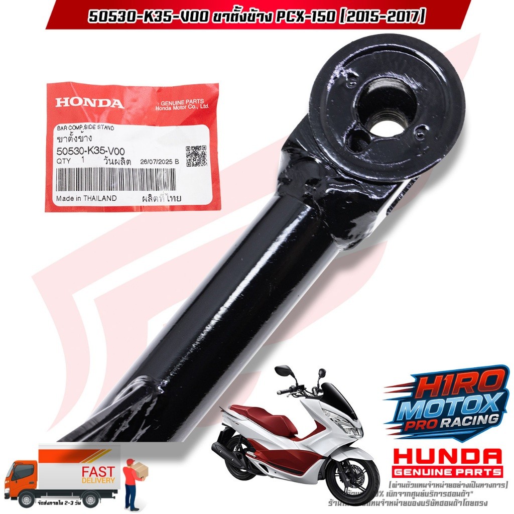 ขาตั้งข้าง PCX-150 (ปี 2015-2017) (50530-K35-V00) สินค้าแท้เบิกศูนย์ HONDA 100% ราคา ถูกที่สุด ดีลบีเคเค แกลเลอรีภาพที่ 2