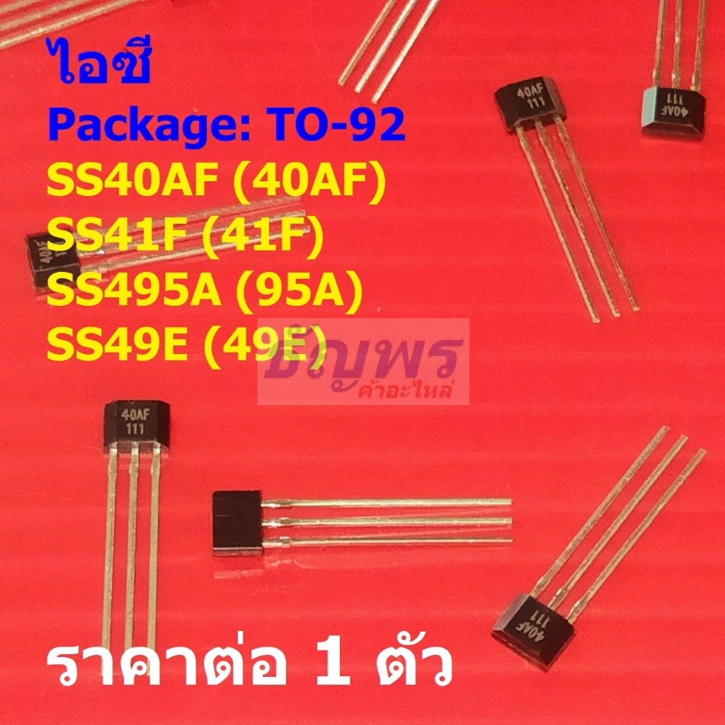 ไอซี เซ็นเซอร์ Hall Effect Sensor IC SS40AF 40AF SS41F 41F SS495A 95A SS49E 49E #TO-92 (1 ตัว)
