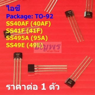 ไอซี เซ็นเซอร์ Hall Effect Sensor IC SS40AF 40AF SS41F 41F SS495A 95A SS49E 49E #TO-92 (1 ตัว)