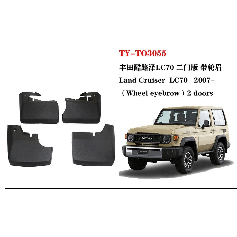 แผ่นกันโคลนรถ Toyota  Land Cruiser  บังโคลนล้อรถ  Land Cruiser LC70 FJ79 FJ71 แผ่นกันโคลนรถง่ายติดตั
