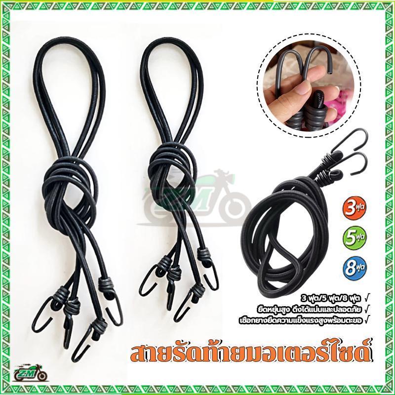 สายรัดของท้ายรถมอเตอร์ไซด์ สายรัดยางยืด เลือกขนาด 3ฟุต/5ฟุต/8ฟุต พกพาสะดวก แข็งแรง ยืดได้เยอะ มีตะขอ 2 ด้าน ใช้มัดของ