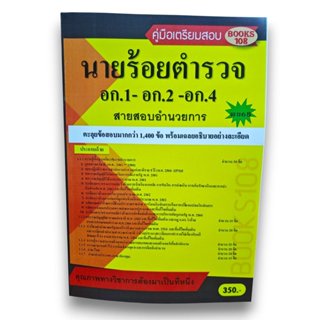 ตะลุยข้อสอบ นายร้อยตำรวจ สายอำนวยการและสนับสนุน (อก.1- อก.2-…