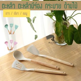 ตะหลิว กระบวย ทำจากซิลิโคน ฟู้ดเกรด ด้ามไม้แท้ เครื่องครัว สไตล์มินิมอล ร้านอาหาร คาเฟ่ สินค้าพร้อมส่งจากไทย