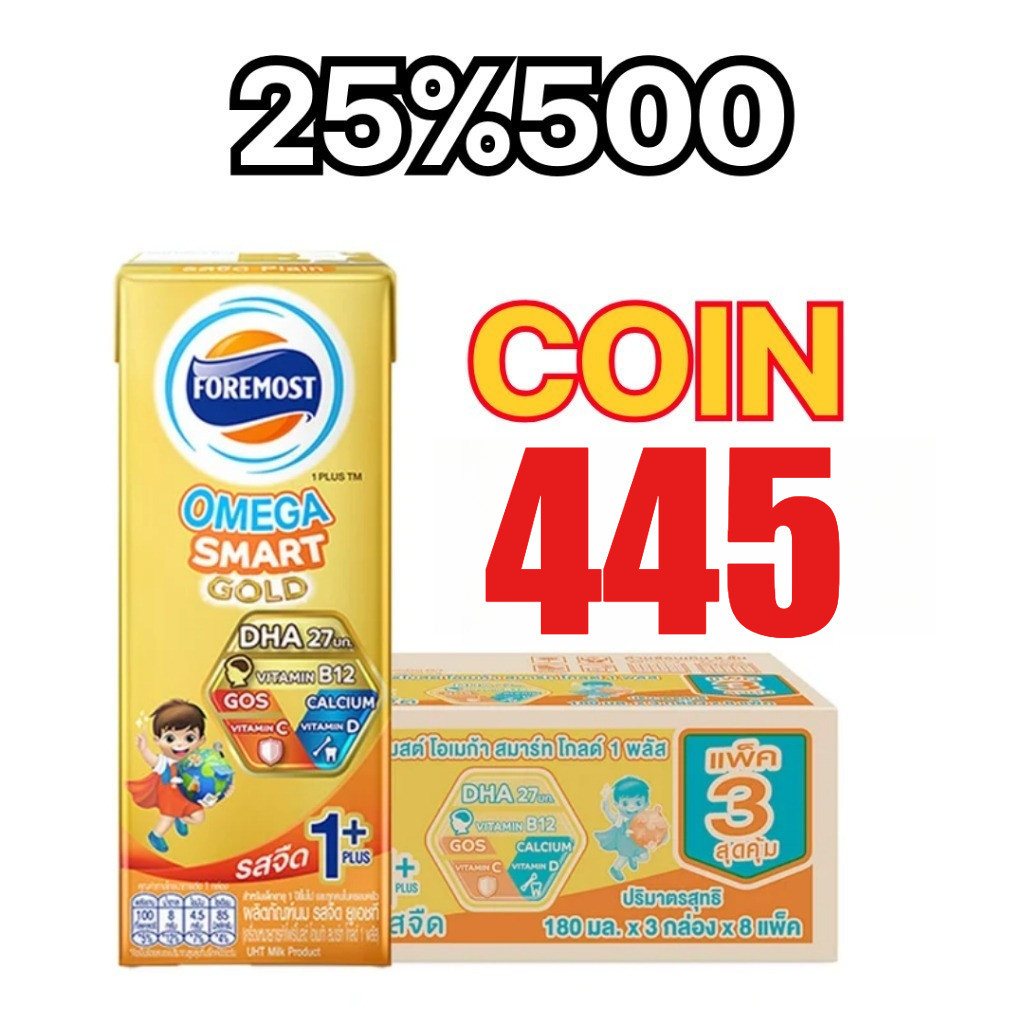 คืนคอย445 I Foremost Omega Smart Gold 1+ โฟร์โมสต์ โอเมก้า สมาร์ท โกลด์ 180มล.#NL