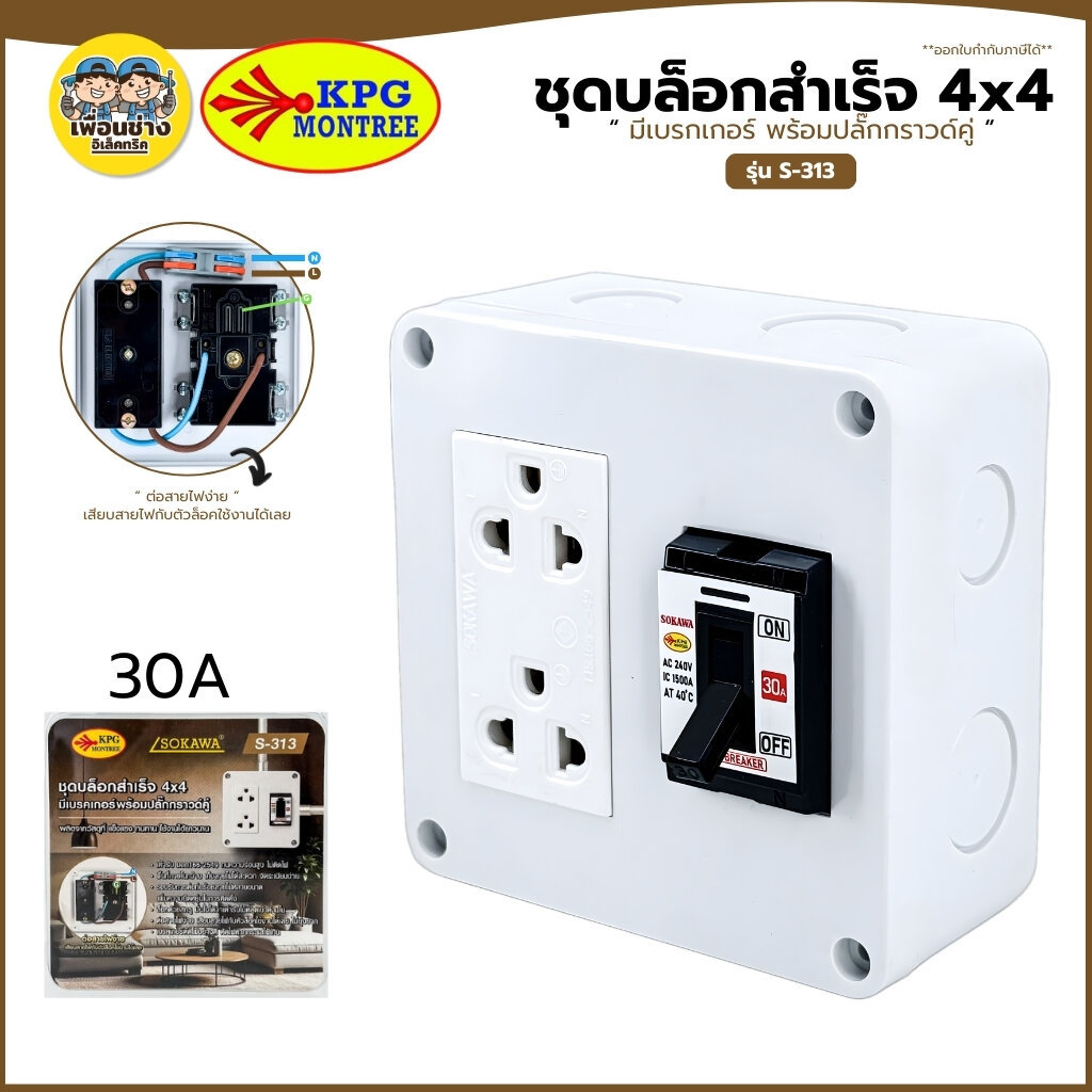 SOKAWA ชุดบล็อกสำเร็จ มีเบรกเกอร์ 4x4 รุ่น S-313 ปลั๊กกราวด์คู่ เบรกเกอร์ 30A แข็งแรง ทนทาน ใช้ได้ยาวนาน