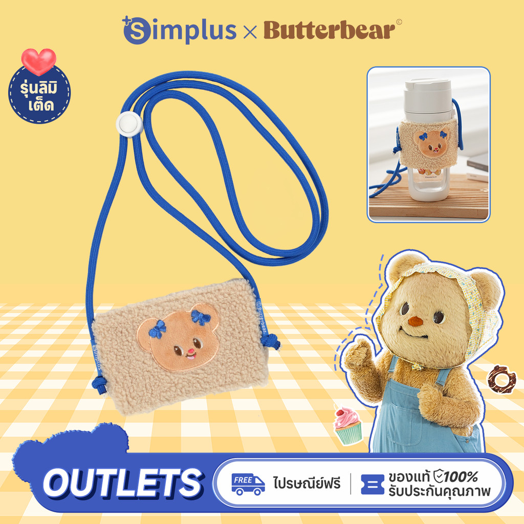 Simplus×Butterbear ซองใส่แก้วแบบสะพายข้างได้ สายสะพายสามารถปรับได้ พกพาสะดวก ไม่ต้องถือให้เมื่อย มาพ
