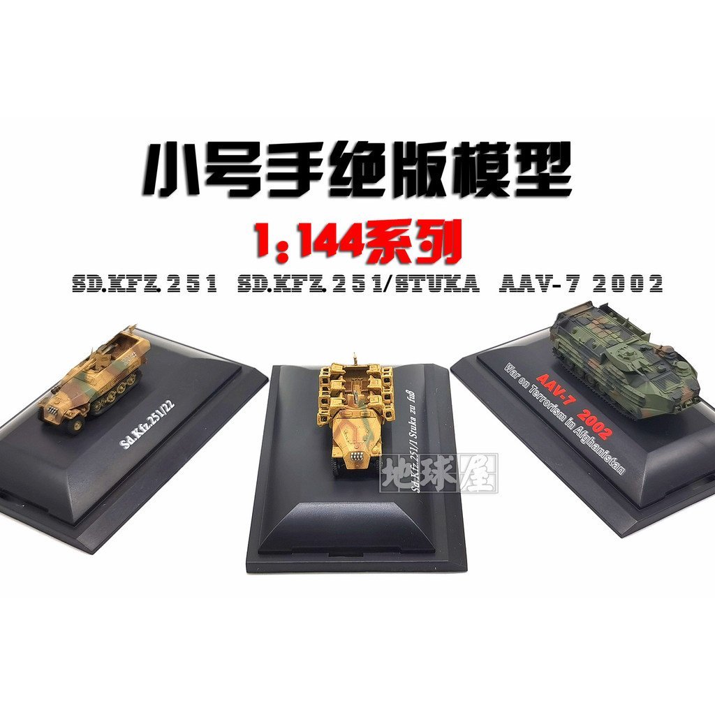 Trumpeter aav7 รถหุ้มเกราะ 251 Rocket Launcher Land Stuka 1: 144 ถังรุ่นผลิตภัณฑ์สําเร็จรูปพร้อมสต็อ